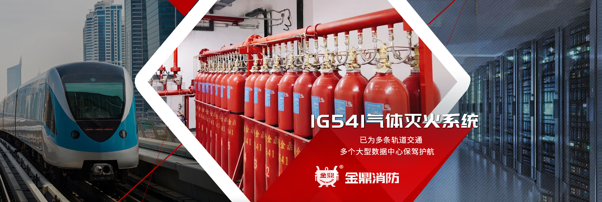 金鼎消防-大数据中心、轨道交通IG541气体灭火系统